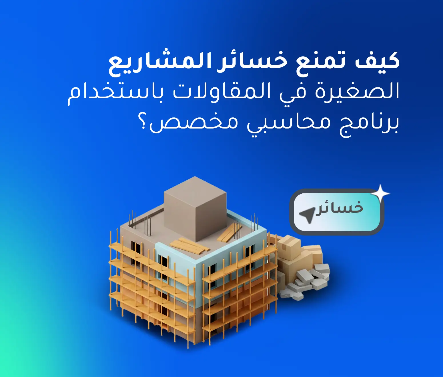 ️كيف ينهي برنامج محاسبة شركات المقاولات نزيف السيولة في مشروعك الصغير؟